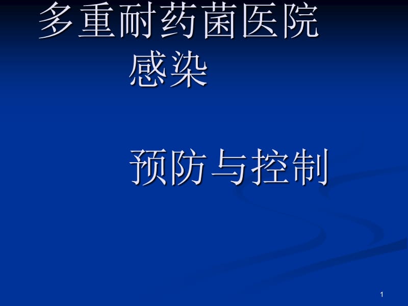 多重耐药菌院感预防与控制ppt课件_第1页