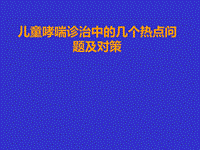 兒童哮喘診治的幾個熱點問題及對策ppt課件