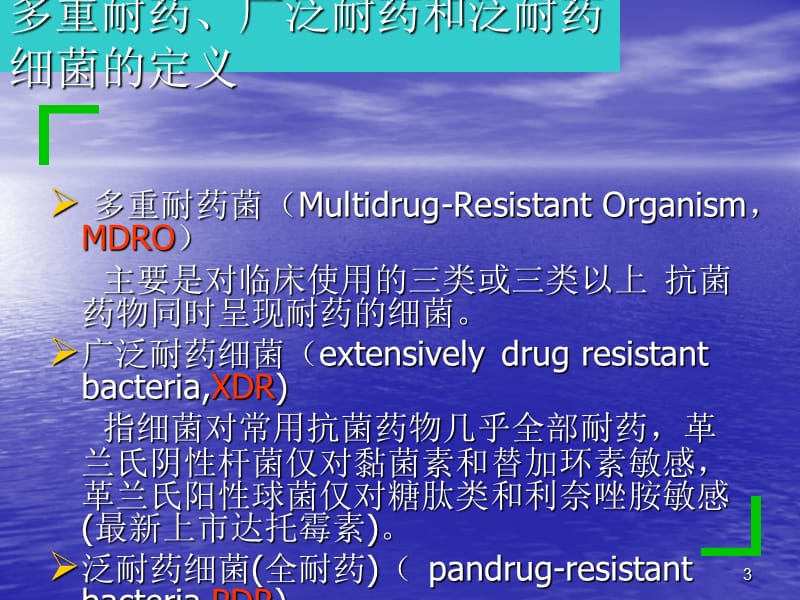 多重耐药菌感染防控与治疗ppt课件_第3页