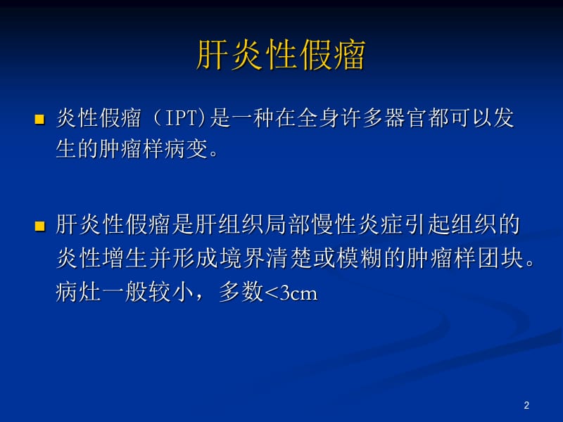 肝脏炎性假瘤影像学表现ppt课件_第2页