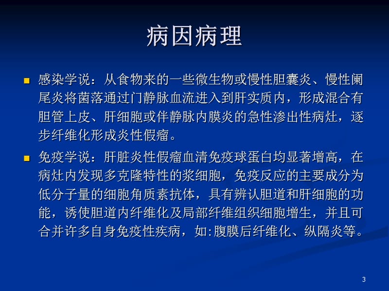 肝脏炎性假瘤影像学表现ppt课件_第3页