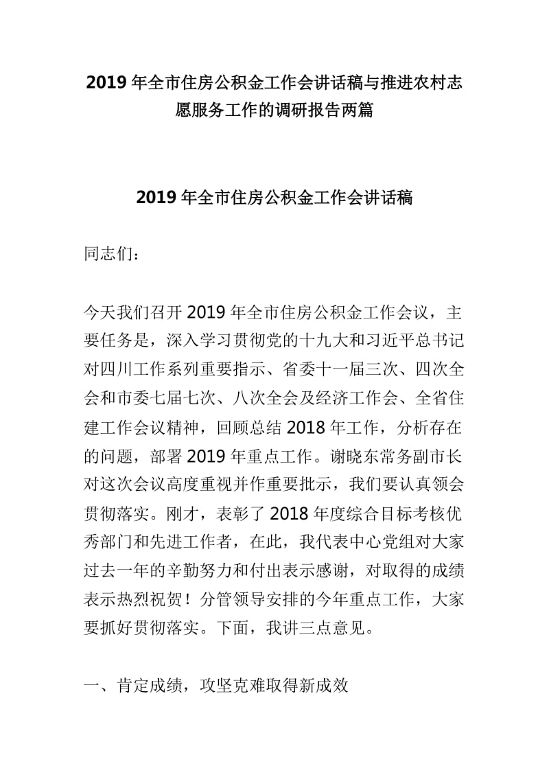 2019年全市住房公积金工作会讲话稿与推进农村志愿服务工作的调研报告两篇_第1页