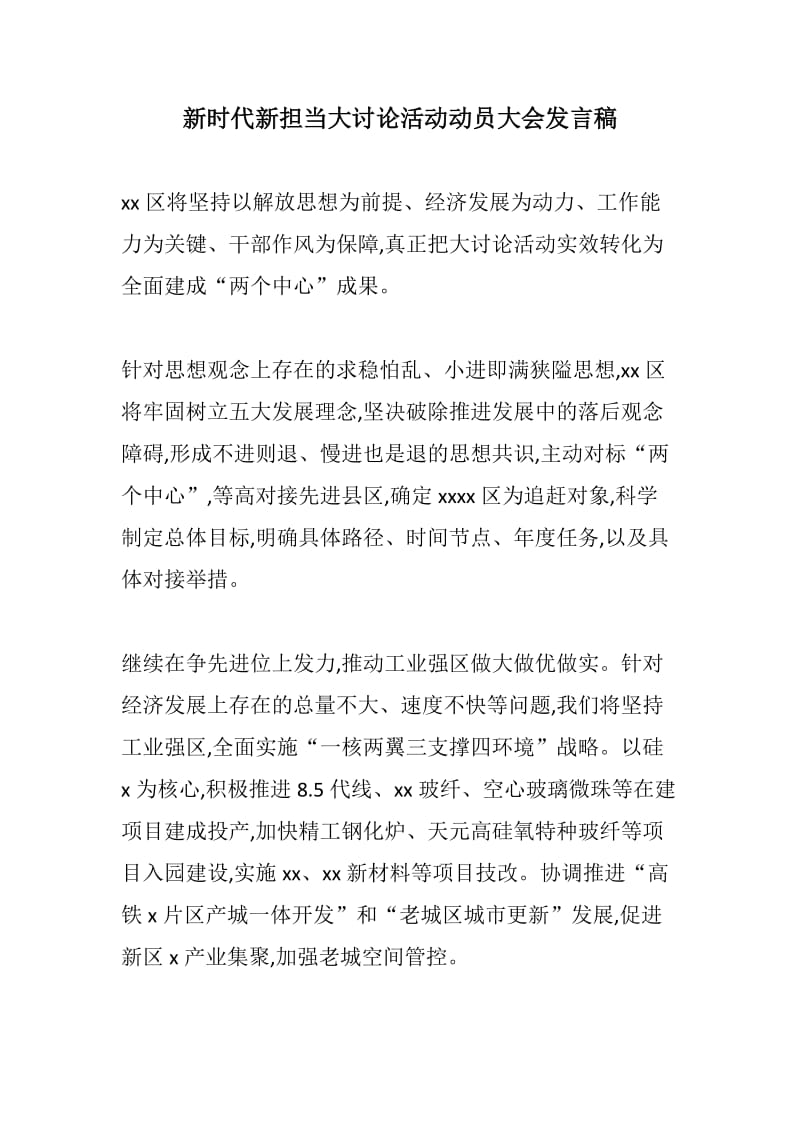 办公材料：新时代新担当大讨论活动动员大会发言稿_第1页