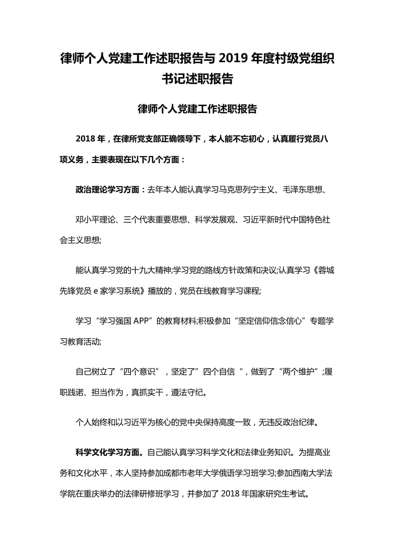 律师个人党建工作述职报告与2019年度村级党组织书记述职报告_第1页