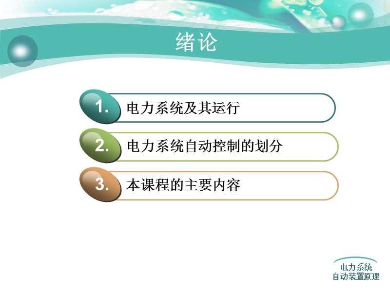 电力系统自动装置原理绪论ppt课件_第3页