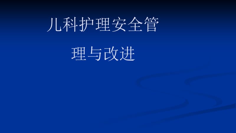 儿科护理安全管理与改进ppt课件_第1页