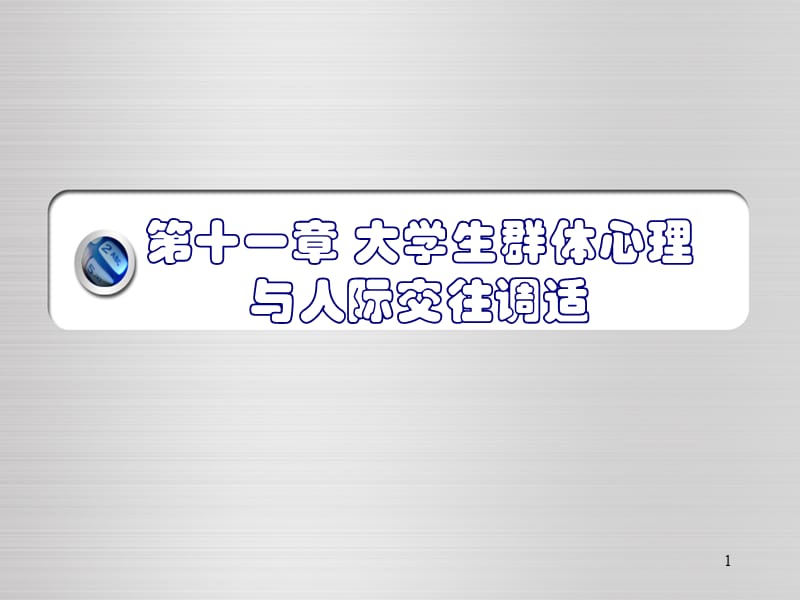 高等教育心理学大学生群体心理与人际交往调适ppt课件_第1页