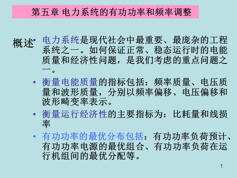 电力系统的有功功率和频率ppt课件_第1页