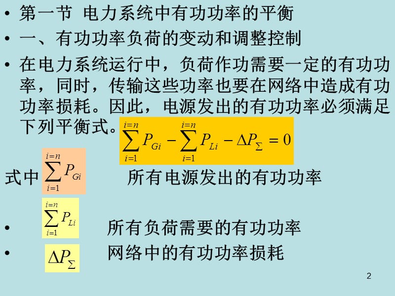 电力系统的有功功率和频率ppt课件_第2页