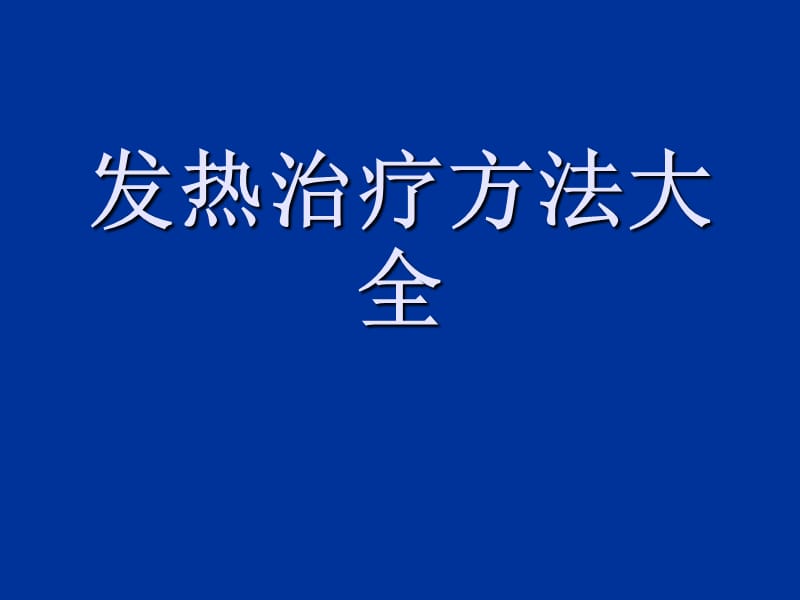 发热治疗方法大全ppt课件_第1页