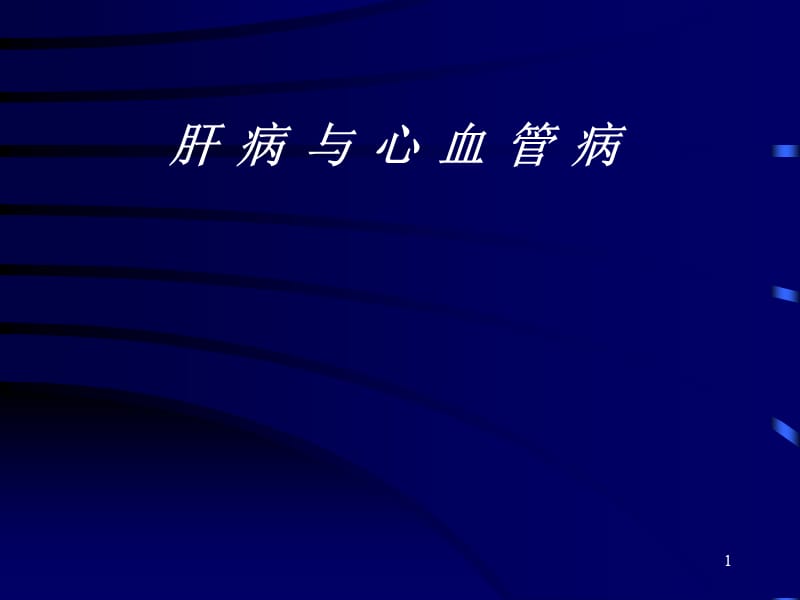 肝病与心血管病ppt课件_第1页