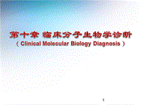 分子生物學(xué)診斷ppt課件