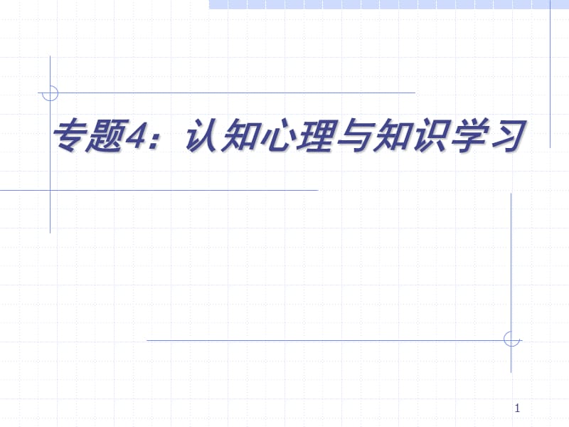 高等教育心理学认知心理与知识学习ppt课件_第1页