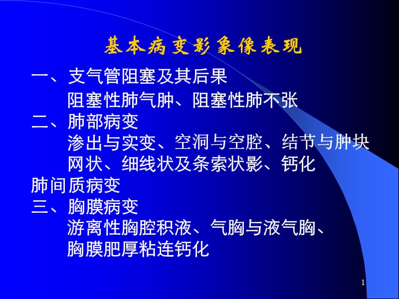 肺部基本病变影像表现ppt课件_第1页