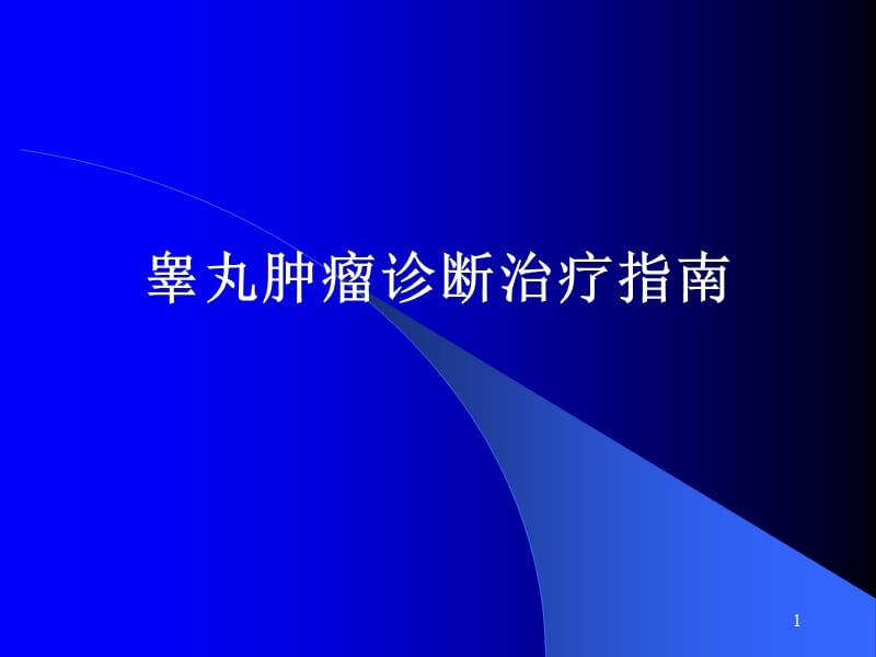 睾丸生殖细胞肿瘤诊疗ppt课件_第1页