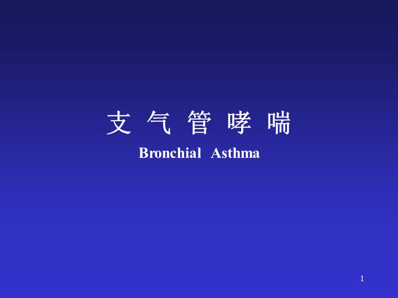 儿科呼吸系统支气管哮喘ppt课件_第1页