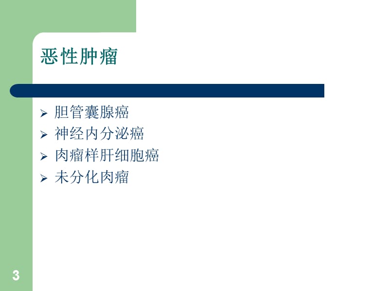 肝脏少见疾病ppt课件_第3页