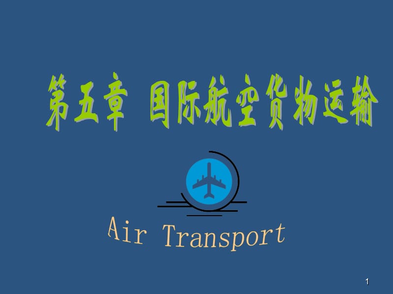 航空运输ppt课件_第1页