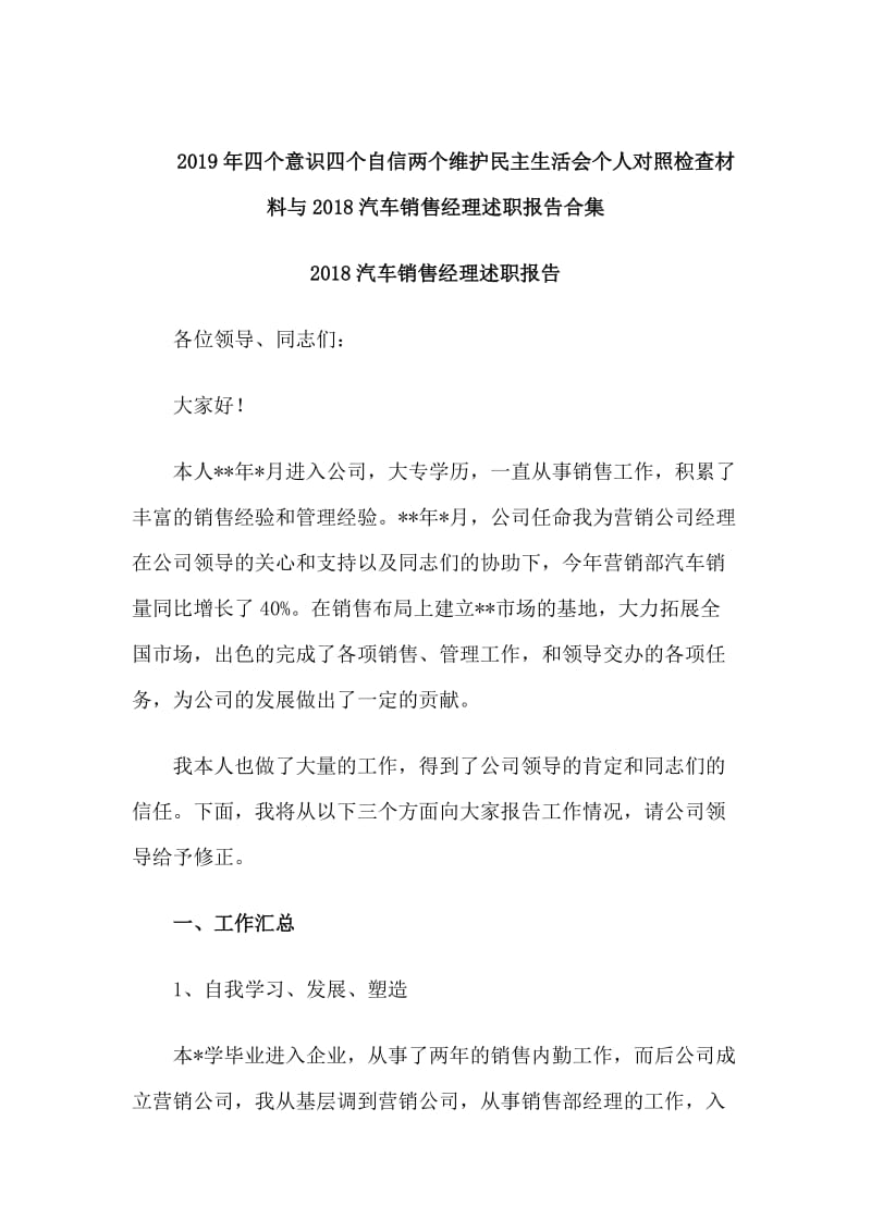 2019年四个意识四个自信两个维护民主生活会个人对照检查材料与2018汽车销售经理述职报告合集_第1页