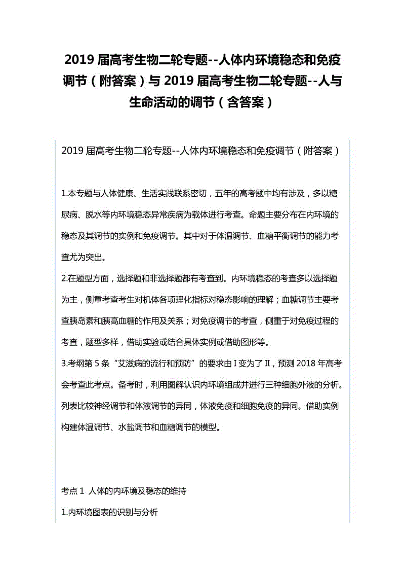 2019屆高考生物二輪專題--人體內(nèi)環(huán)境穩(wěn)態(tài)和免疫調(diào)節(jié)（附答案）與2019屆高考生物二輪專題--人與生命活動(dòng)的調(diào)節(jié)（含答案）