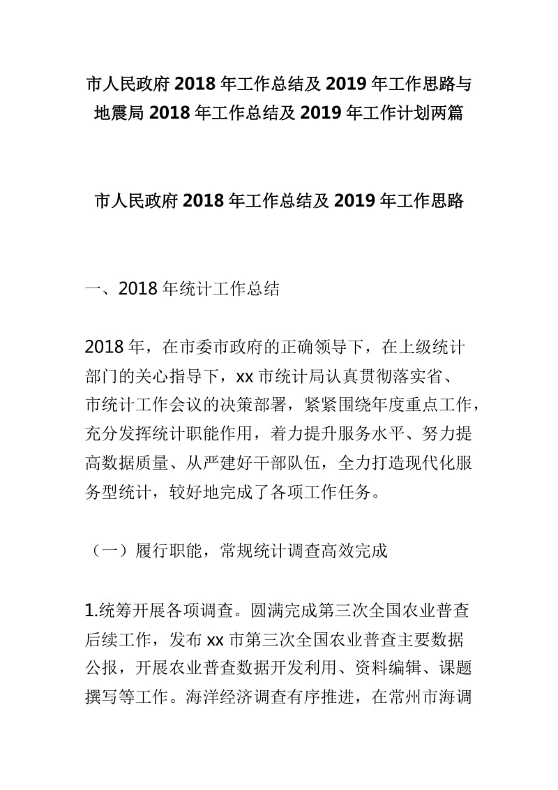 市人民政府2018年工作总结及2019年工作思路与地震局2018年工作总结及2019年工作计划两篇_第1页