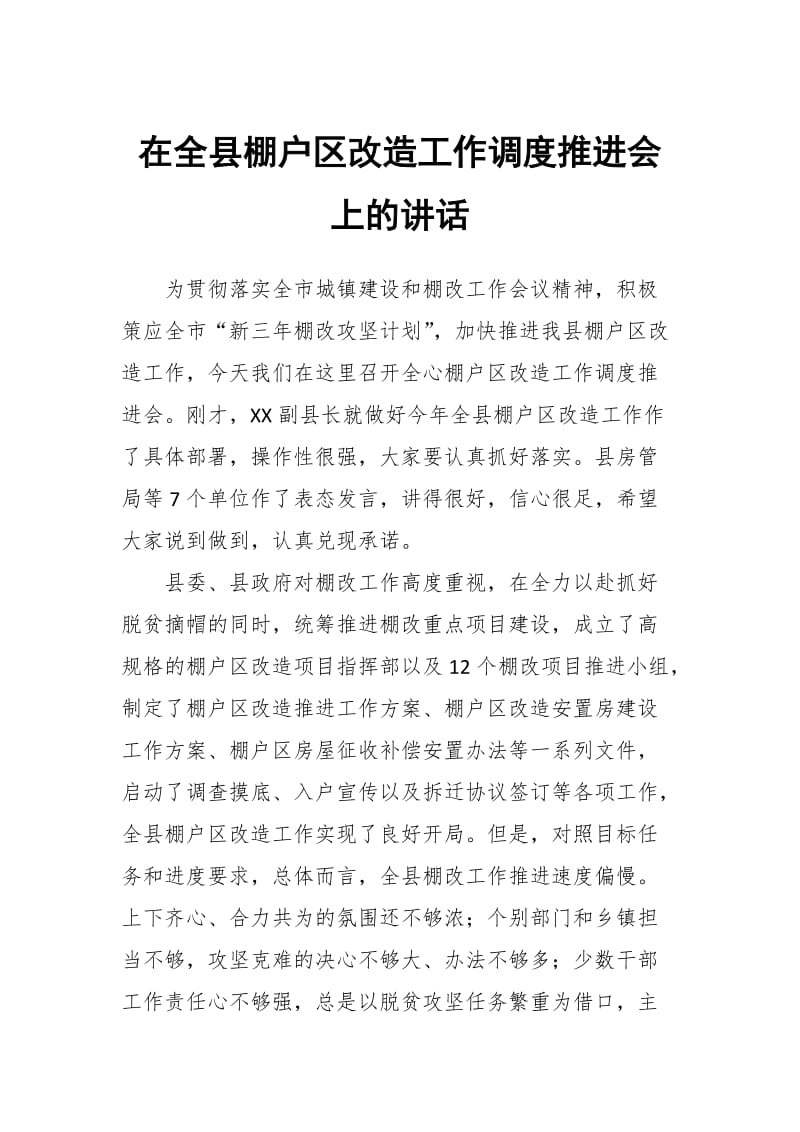 在全县棚户区改造工作调度推进会上的讲话_第1页