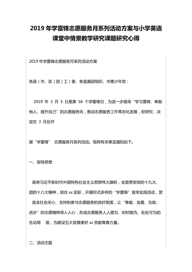 2019年学雷锋志愿服务月系列活动方案与小学英语课堂中情景教学研究课题研究心得_第1页