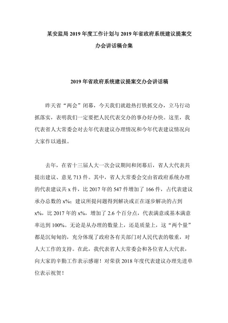 某安监局2019年度工作计划与2019年省政府系统建议提案交办会讲话稿合集_第1页