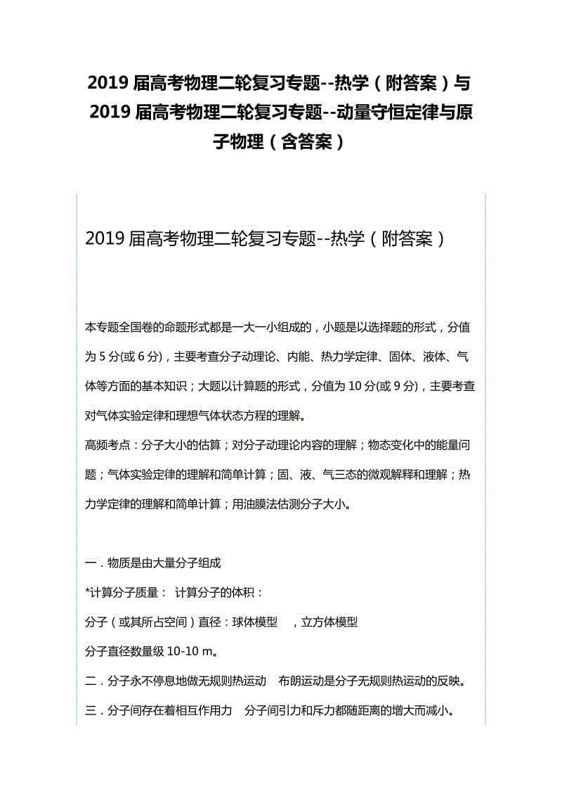 2019屆高考物理二輪復(fù)習(xí)專題--熱學(xué)（附答案）與2019屆高考物理二輪復(fù)習(xí)專題--動量守恒定律與原子物理（含答案）