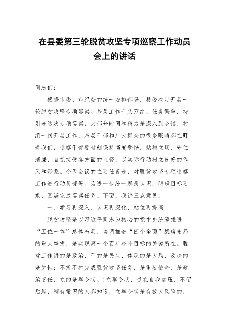 在县委第三轮脱贫攻坚专项巡察工作动员会上的讲话_第1页