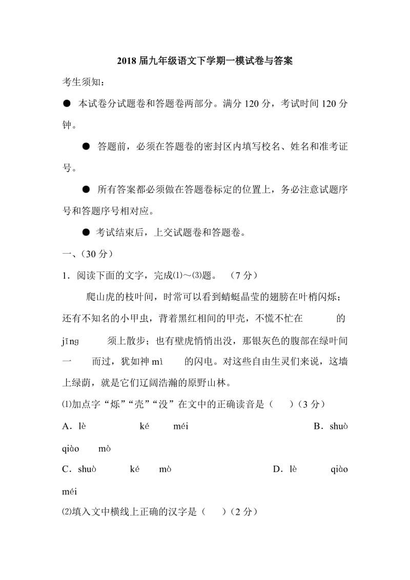 2018届九年级语文下学期一模试卷与答案_第1页