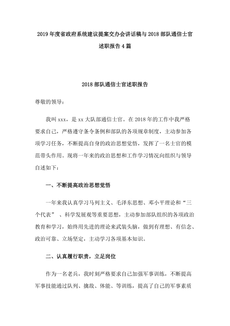 2019年度省政府系统建议提案交办会讲话稿与2018部队通信士官述职报告4篇_第1页