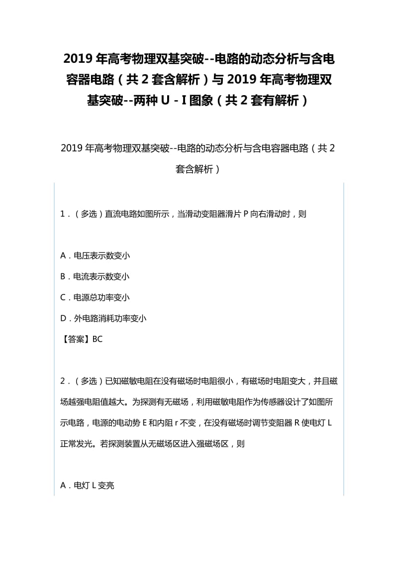 2019年高考物理双基突破--电路的动态分析与含电容器电路（共2套含解析）与2019年高考物理双基突破--两种U－I图象（共2套有解析）_第1页