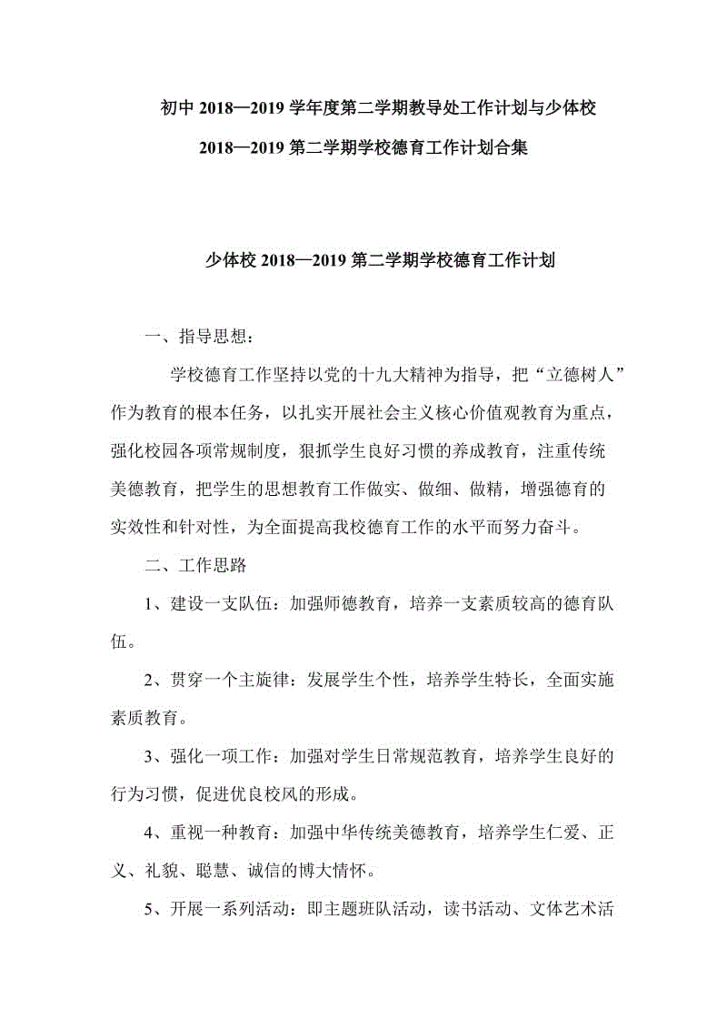 初中2018—2019學(xué)年度第二學(xué)期教導(dǎo)處工作計劃與少體校2018—2019第二學(xué)期學(xué)校德育工作計劃合集