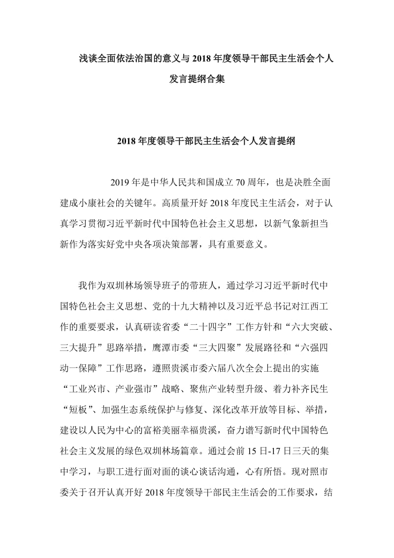 浅谈全面依法治国的意义与2018年度领导干部民主生活会个人发言提纲合集_第1页