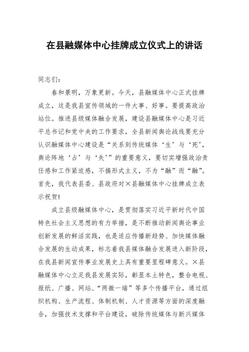 在县融媒体中心挂牌成立仪式上的讲话_第1页