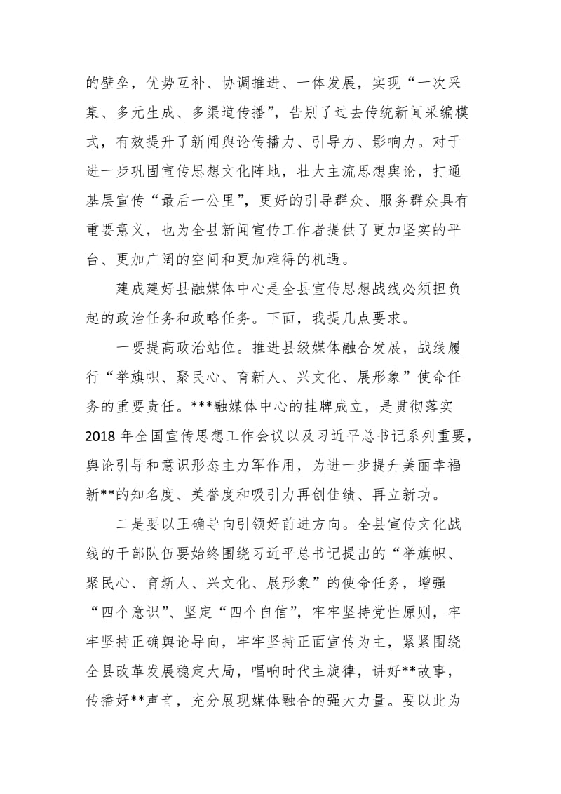 在县融媒体中心挂牌成立仪式上的讲话_第2页