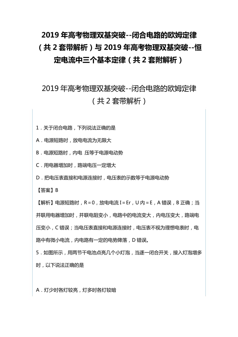 2019年高考物理双基突破--闭合电路的欧姆定律（共2套带解析）与2019年高考物理双基突破--恒定电流中三个基本定律（共2套附解析）_第1页