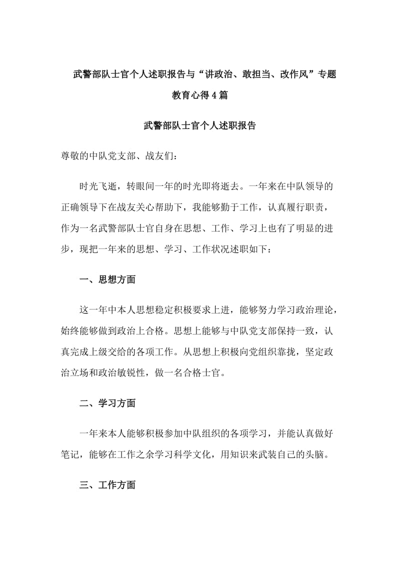 　武警部队士官个人述职报告与“讲政治、敢担当、改作风”专题教育心得4篇_第1页