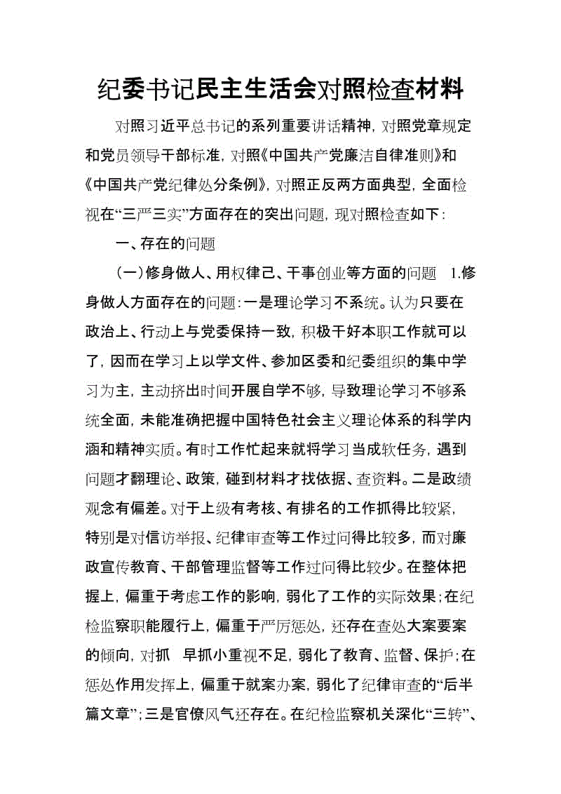 紀(jì)委書(shū)記民主生活會(huì)對(duì)照檢查材料