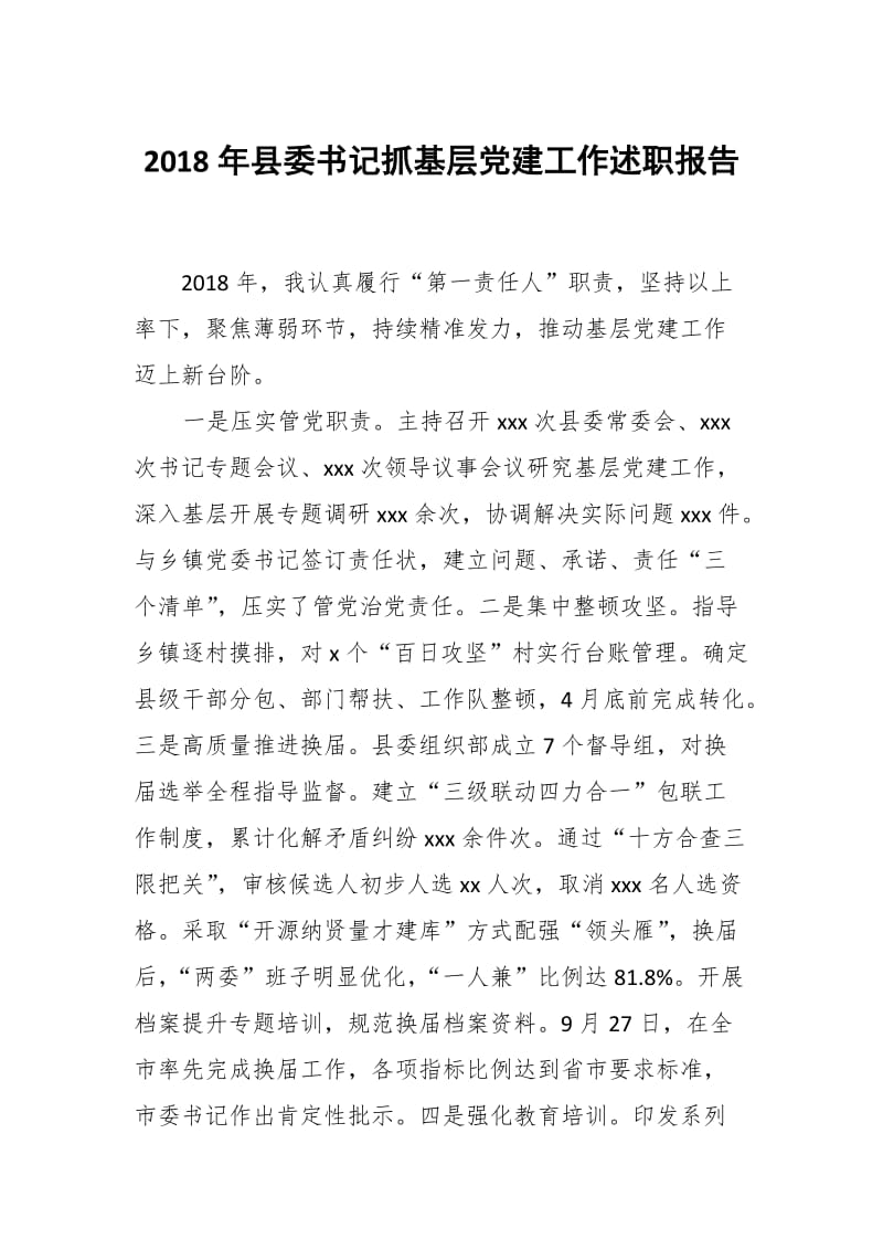 2018年县委书记抓基层党建工作述职报告_第1页