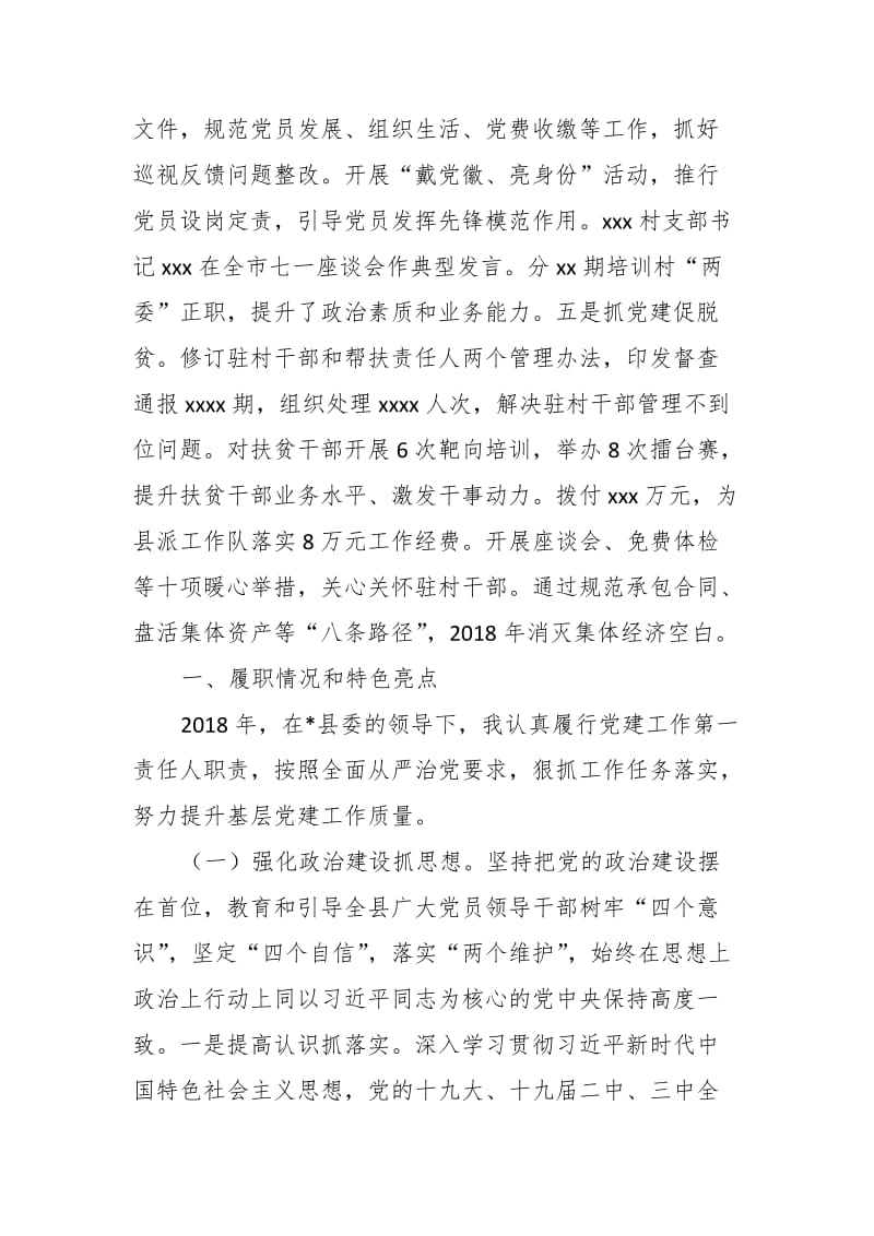 2018年县委书记抓基层党建工作述职报告_第2页