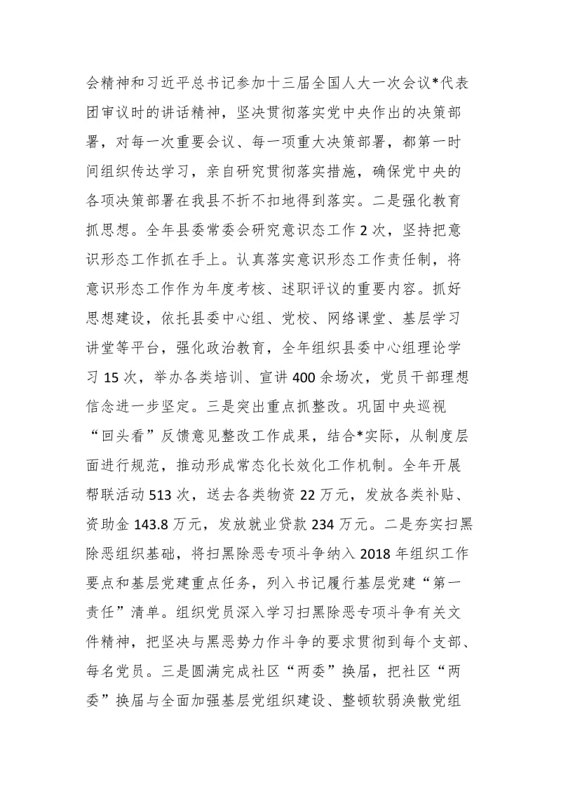 2018年县委书记抓基层党建工作述职报告_第3页