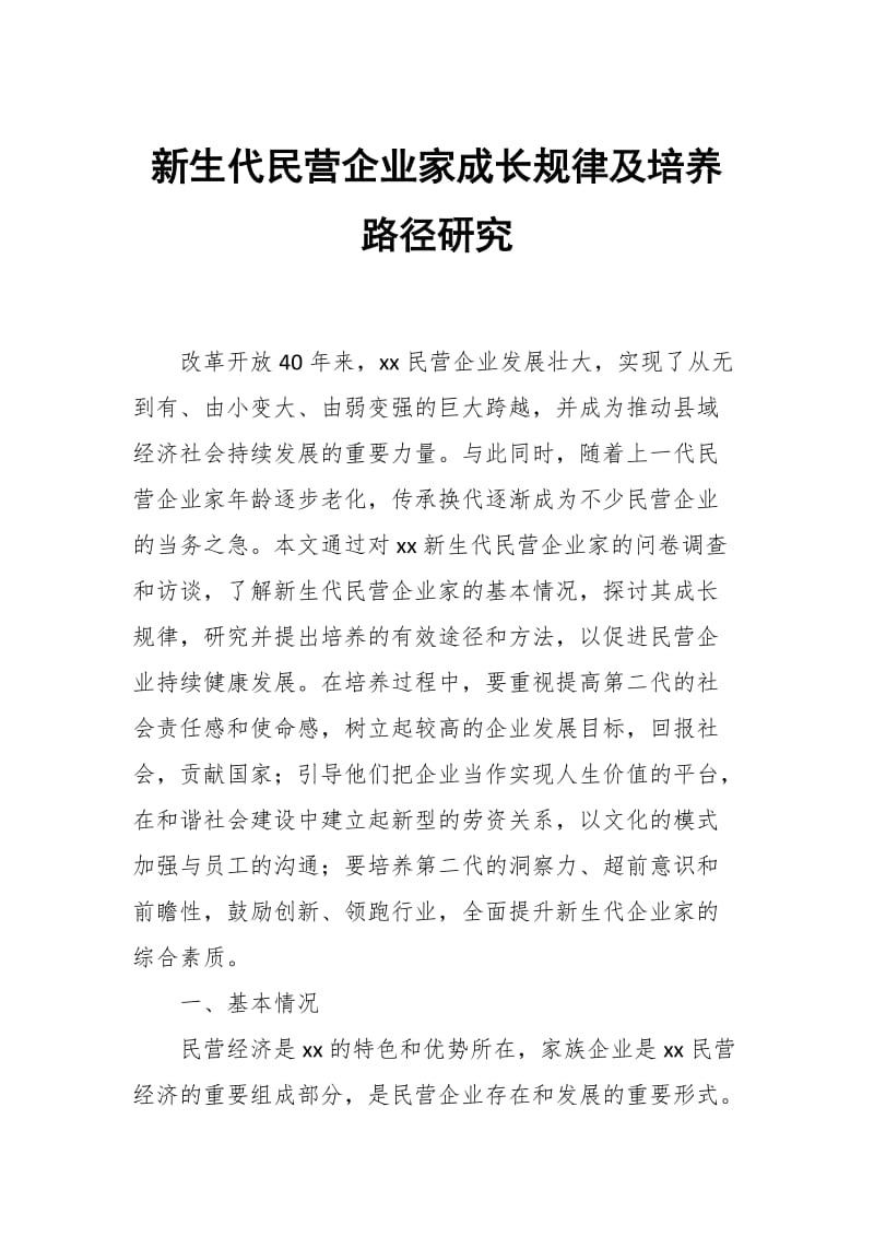 新生代民营企业家成长规律及培养路径研究_第1页