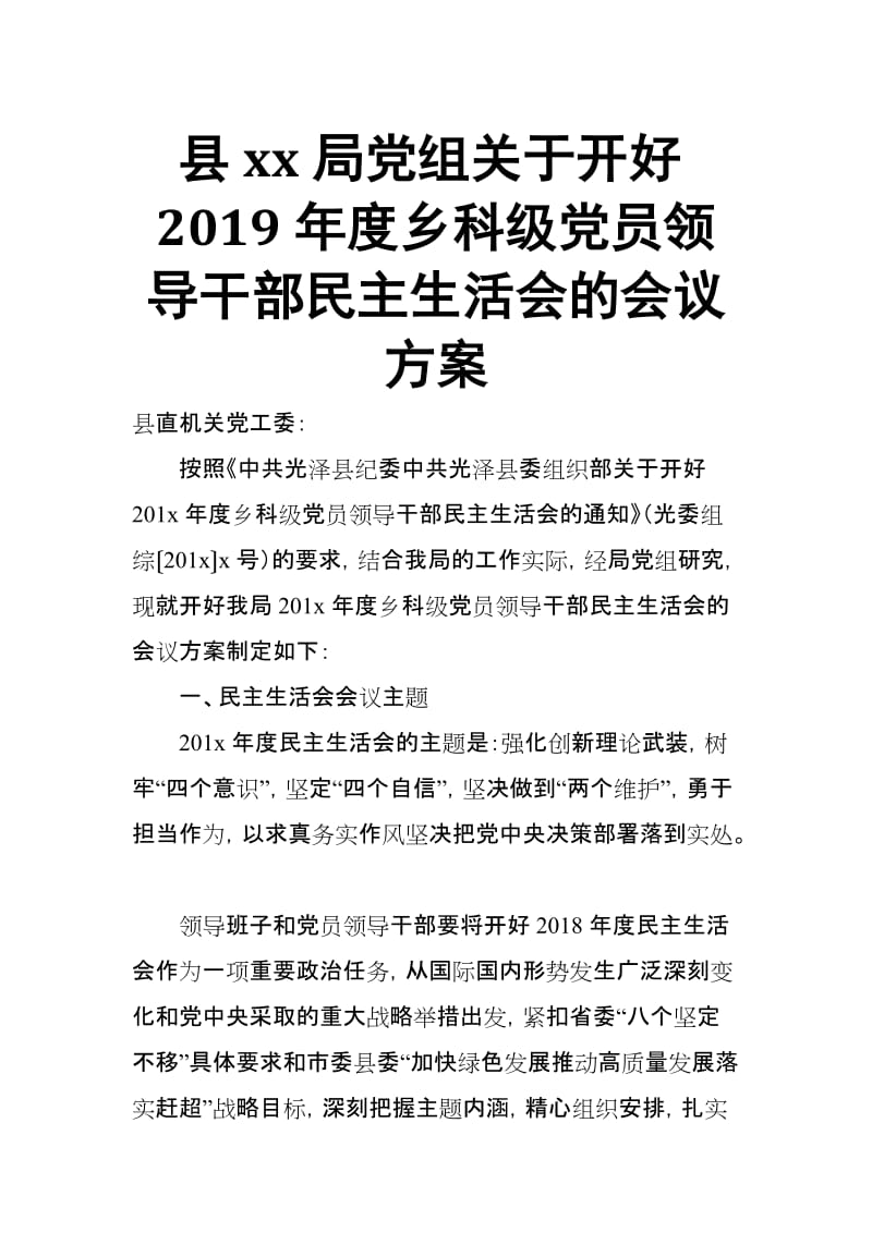 县xx局党组关于开好2019年度乡科级党员领导干部民主生活会的会议方案_第1页