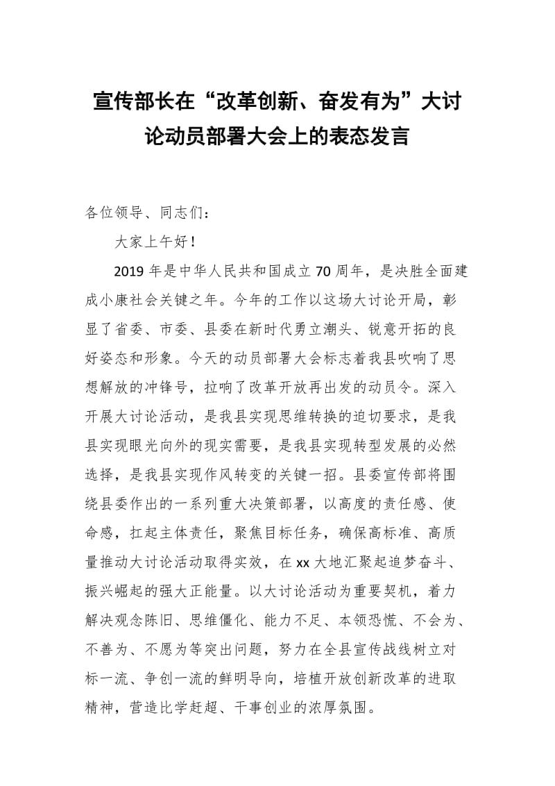 宣传部长在“改革创新、奋发有为”大讨论动员部署大会上的表态发言_第1页