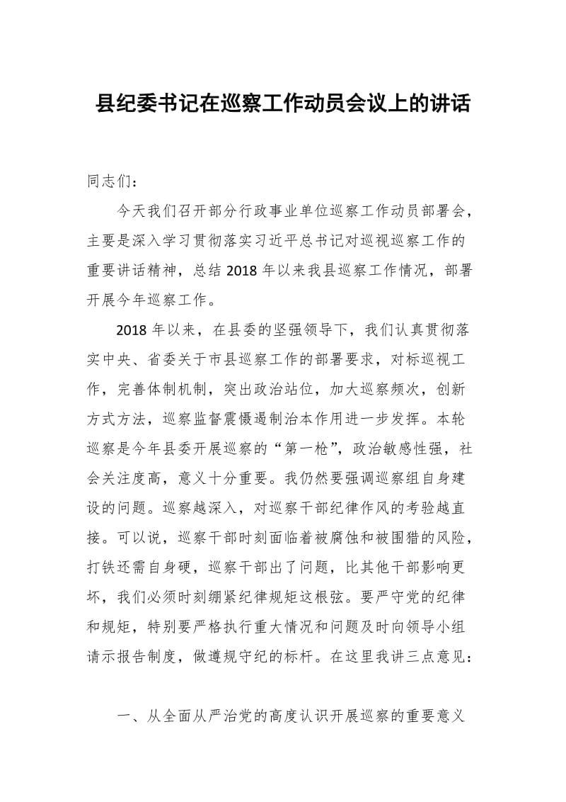 县纪委书记在巡察工作动员会议上的讲话_第1页