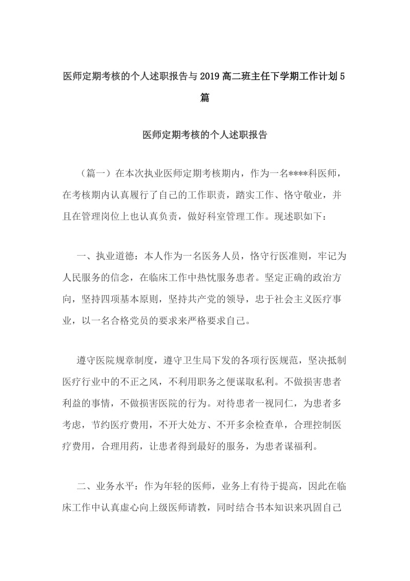 医师定期考核的个人述职报告与2019高二班主任下学期工作计划5篇_第1页