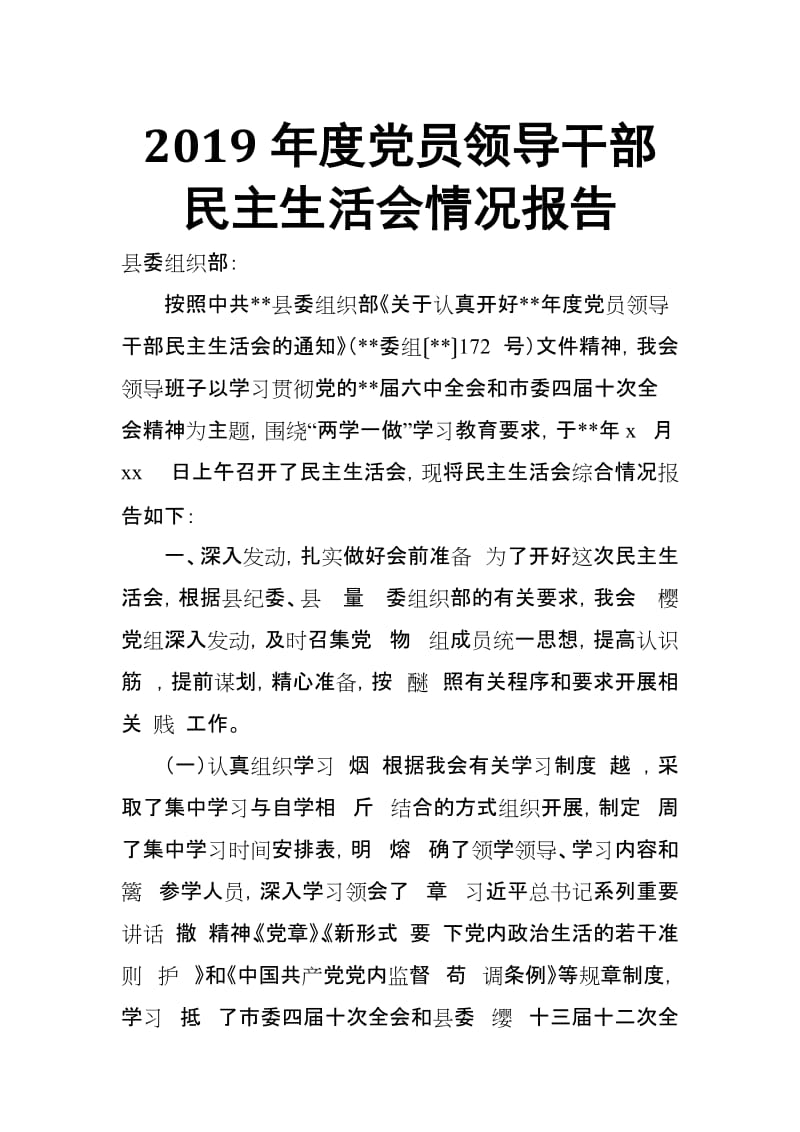 2019年度党员领导干部民主生活会情况报告_第1页