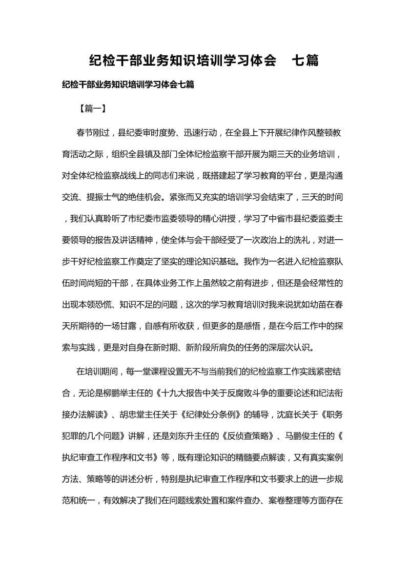 纪检干部业务知识培训学习体会七篇_第1页